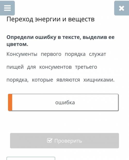 Переход энергии и веществОпредели ошибку в тексте, выделив ее цветом.Консументы первого порядка служ