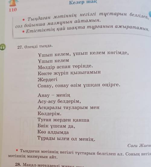 27. Өлеңді тыңда. Ұшып келем, ұшып келем көгімде,Үшып келемМөлдір аспан төрінде.Көкте жүріп қызығамы