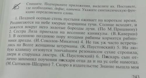 Спишите. Подчеркните приложения, выделите их. Поставьте, где необходимо, дефис, кавычки. Укажите син