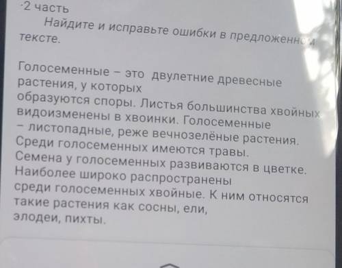 1 часть 1. Что представляют собой голосеменныерастения?2. Каковы особенности их строения?3. Почему о