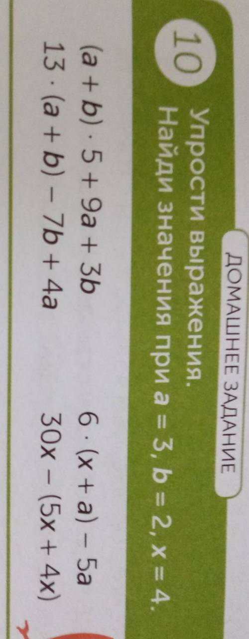 ДОМАШНЕЕ ЗАДАНИЕ 10 Упрости выражения..Найди значения при а = 3, b = 2, х = 4.(a + b) 5+ 9а + Зb13.