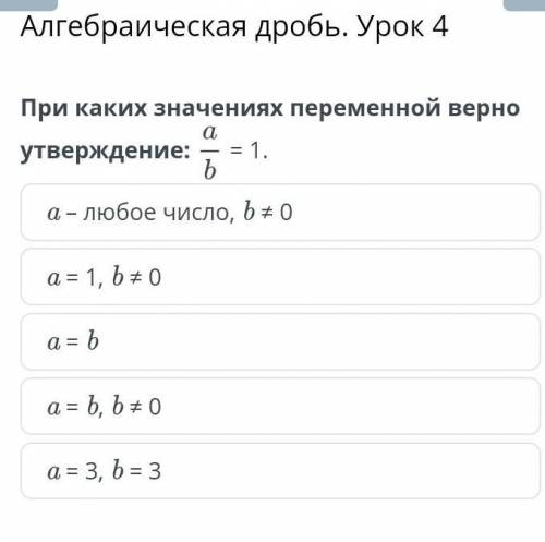 Алгебрическая дробь урок 4​