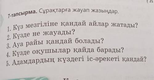 137бет 7-тапсырма .Сұрақтарға  жауап жазыңыздар.ответьте на вопросы. ​