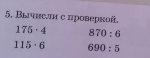 5. Вычисли с проверкой. 175.4870 : 6115.6690 : 5225.4920 : 8390 : 2114.5 решите с столбиком и с стол