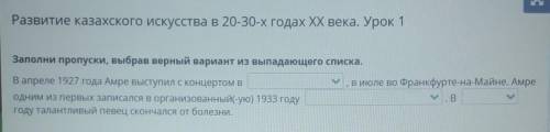 Развитие казахского искусства в 20-30-х годах XX века. Урок 1 Заполни пропуски, выбрав верный вариан