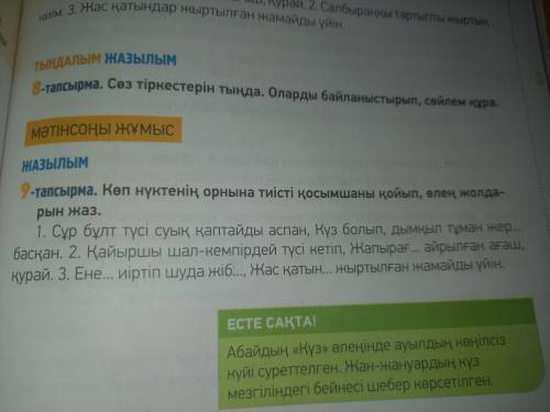 9-тапсырма. Көп нүктенің орнына тиісті қосымшаны қойып, өлең жолдарын жаз