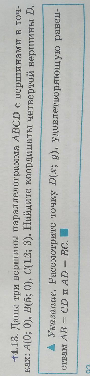 4.13. Даны три вершины параллелограмма ABCD с вершинами в точ- ках: А(0; 0), B(5; 0), C(12; 3). Найд