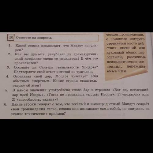 1. Какой эпизод показывает, что Моцарт популя- ствия, внешний или рен? 2. Как вы думаете, углубляет