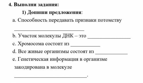 1) Допиши предложения передавать признаки потомству b. Участок молекулы ДНК – это c. Хромосома состо