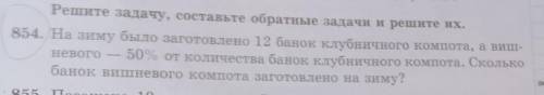 Решите задачу, составьте обратные задачи и решите их. 854. На зиму было заготовлено 12 банок клубнич