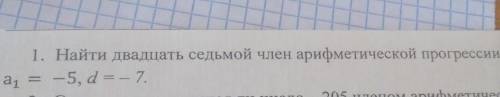 А11. Найти двадцать седьмой член арифметической прогрессии, если-5, d = - 7.​