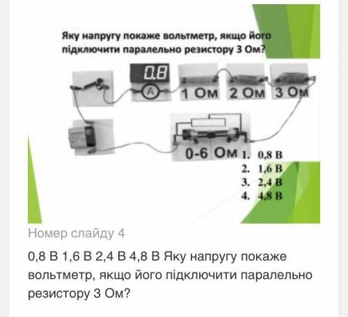 Яку напругу покаже вольтметр якщо його підключити паралельно резистору 3 ом?