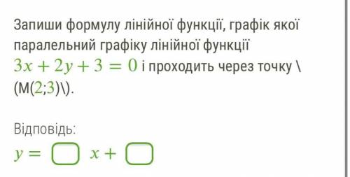 Запиши формулу лінійної функції, графік якої паралельний графіку лінійної функції 3+2+3=0 і проходит