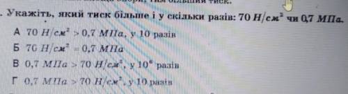 Визначте, який тиск більший: 70 Н/см2? чи 0,7МПа? І у скільки разів ​