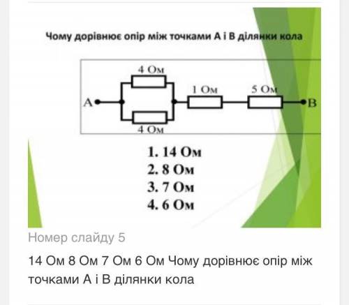 Чому дорівнює опір між точками а і б ділянки кола?