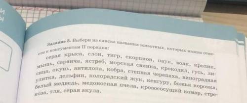 Выбери из списка названия животных, которых можно отнести к консументам 2го порядка ​