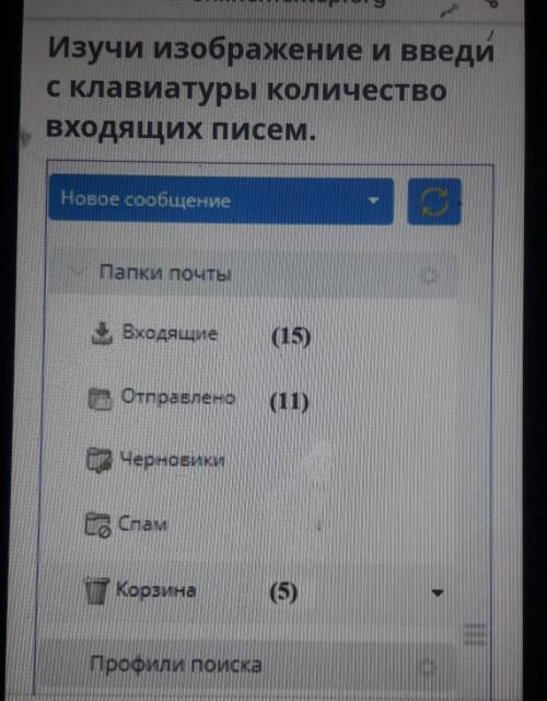 Передача данных в Интернет. Урок 2Изучи изображение и введис клавиатуры количество,входящих писем.Но