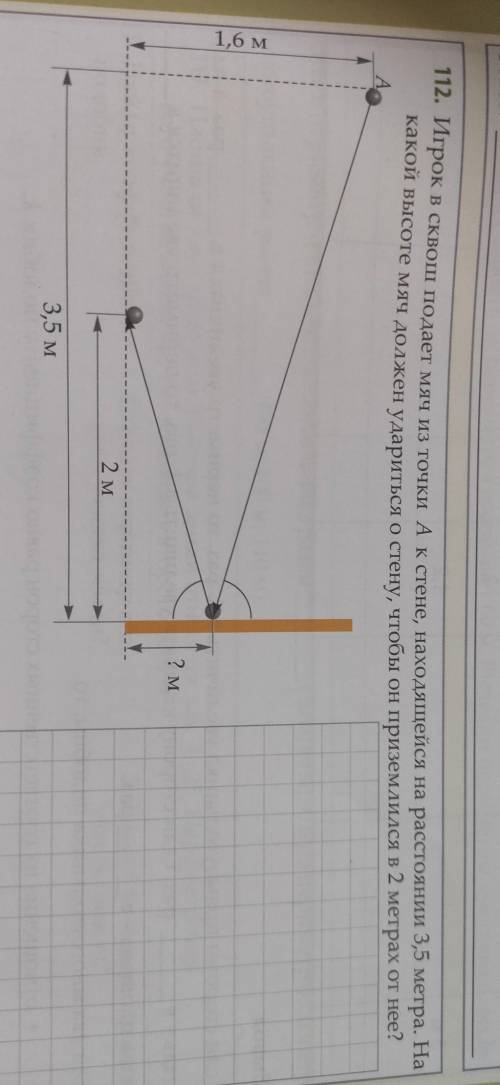 Игрок в сквош подаёт мяч из точки A к стене, находящейся на расстоянии 3,5 метра. На какой высоте мя