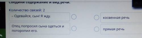 Соедини содержание и вид речи. Количество связей: 2Одевайся, сын! Я жду.косвенная речьОтец попросил