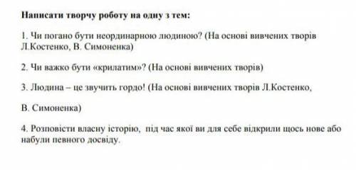 Написати твір на одну з тем, пАмАгИтЕ❤зарание )))​