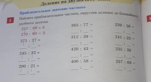 Деление на двузначное число Найдите приблизительное частное, округлив делимое до ближайшеПриблизител