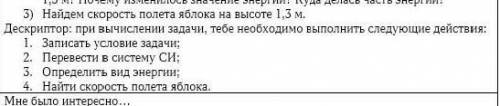 5) Найдем скорость полета яблока на высоте 1.3 м. Дескриптор: при вычислении задачи, тебе необходимо