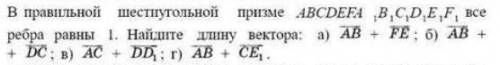 найти длину векторов правильной шестиугольной призмы, если все ребра равны 1.