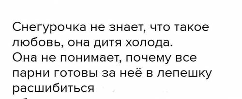 Почему Снегурочка не умеет любить?( ответ развернутый 5- 8 предложений)​