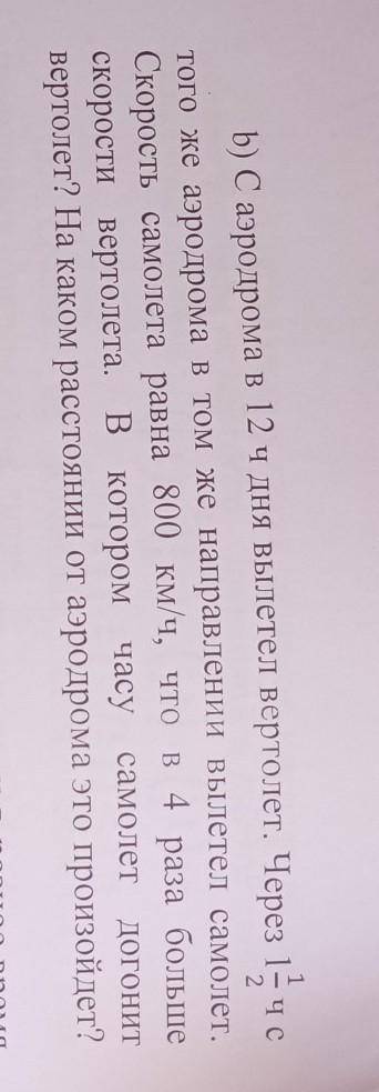 B) C аэродрома в 12 ч дня вылетел вертолет. Через 1 1/2 час того же аэродрома в том же направлении в
