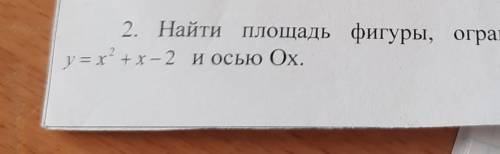 ,30 минут.найти поощадь фигуры,ограниченной параболой ...Задпние прикреплено​