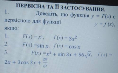 Доведіть, що функція y= F(x) є первісною для функції y= f(x), якщо: 1. F(x) =x3, f(x) =3x22. F(x)= s