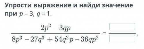 Упрости выражение и найди значение при p = 3, q = 1.​