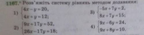 1167. Розв'яжіть систему рівнянь методом додавання: Алгебра (7 клас)Решать только (1-2)3 и 4 ненужно