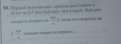 Первый велосипедист проехал расстояние в 30 км на 0,5 часа быстрее, чем второй. найдите скорость вто