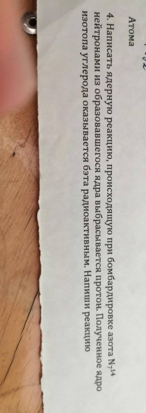 4. Написать ядерную реакцию, происходящую при бомбардировке азота N714 нейтронами из образовавшегося