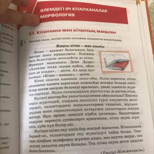 Жақсы кітап-жан азығы Мәтінді оқып, негізгі және қосымша ақпаратты анықта. Көтерілген мәселені анықт