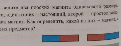 на рисунке вы видите два плоских магнита одинакового размера.В действительности один из них настоящи