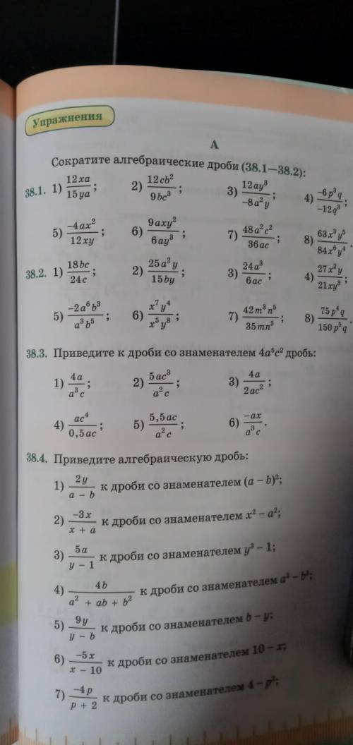 № 38.2 и № 38.7 (3, 5) сократите алгебрические дроби сократите алгебратическую дробь