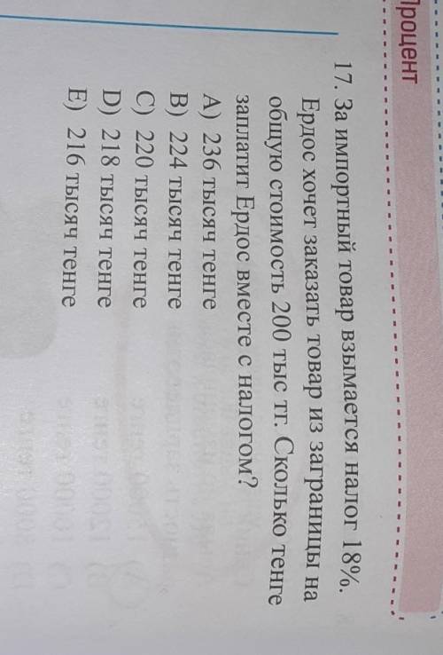 17. За импортный товар взымается налог 18%. Ердос хочет заказать товар из заграницы наобщую стоимост
