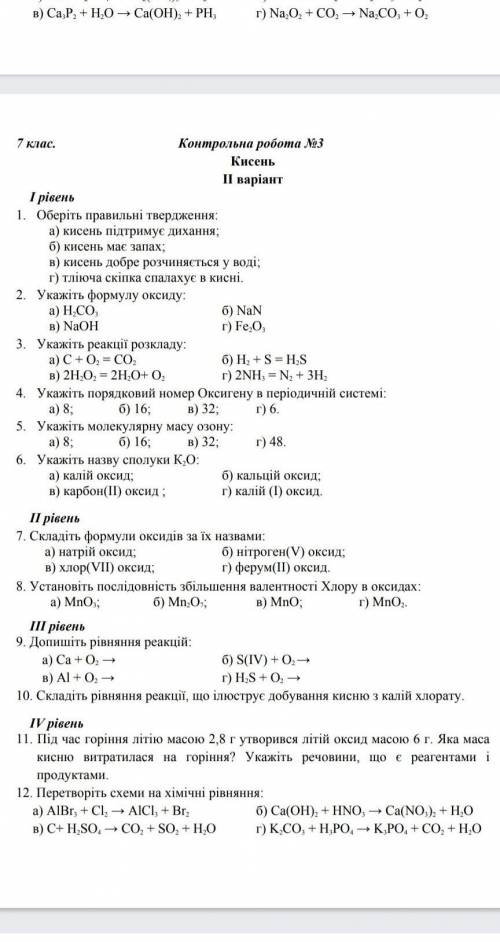 Контрольна робота номер три з хімії тема кисень​