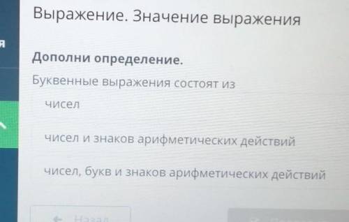 Ие выражения Дополни определение.Буквенные выражения состоят иззор урокаЧиселжение.ение выр...чисел