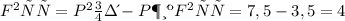 F выт=Pвозд-Pжидк \\ F выт = 7,5Н-3,5Н = 4Н