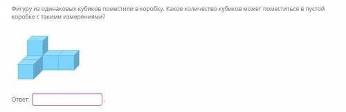 Фигуру из одинаковых кубиков поместили в коробку. Какое количество кубиков может поместиться в пусто