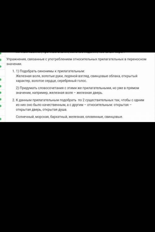 Упражнения, связанные с употреблением относительных прилагательных в переносном значении. 1.1) Подоб