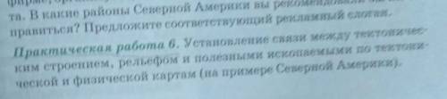 Установление связи между тектоническим строением , рельефом и полезными ископаемыми СЕВЕРНОЙ АМЕРИКИ