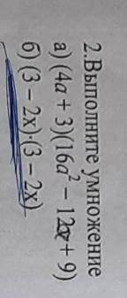 2.Выполните умножениеа) (4а + 3)(16a² - 12х+9)б) (3 – 2x)-(3 – 2x)​