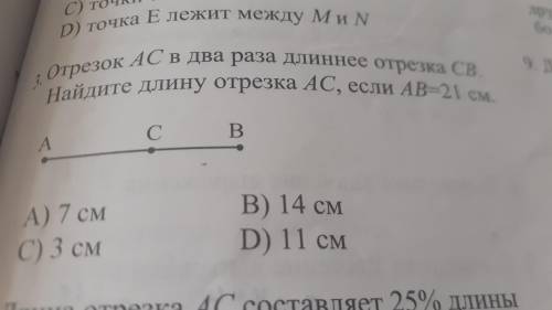 легкая задача. Отрезок AC в два раза длиннее отрезка CB. Найдите длину отрезка AC, если AB=21 см