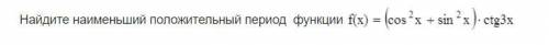 Найдите наименьший положительный период функции , с подробным объяснением