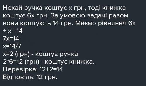 Книжка і ручка разом коштують 14 грн, причому книжка коштує у 6 разів більше, ніж ручка. Скільки кош