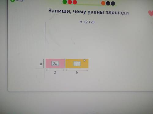 Запиши, чему равны площади a*(2+b) Учи ру.